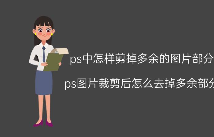 ps中怎样剪掉多余的图片部分 ps图片裁剪后怎么去掉多余部分？